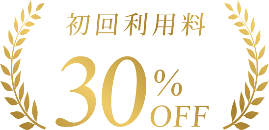 初回利用料 30%OFF