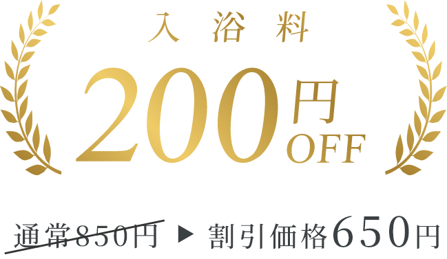 入浴料200円OFF
