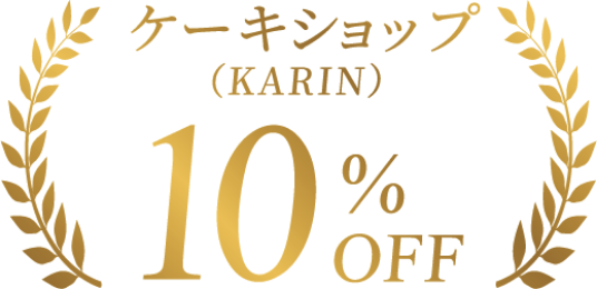 ご宿泊 10%OFF