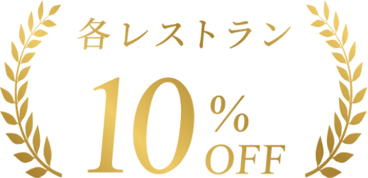 各レストラン 10%OFF