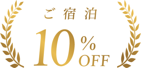ご宿泊 10%OFF