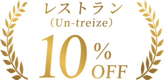 ご宿泊 10%OFF